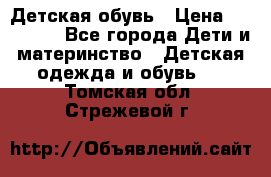 Детская обувь › Цена ­ 300-600 - Все города Дети и материнство » Детская одежда и обувь   . Томская обл.,Стрежевой г.